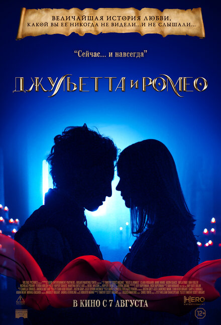 Джульетта и Ромео 
